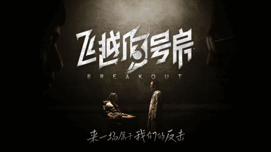 《飞越13号房》相关宣传图1