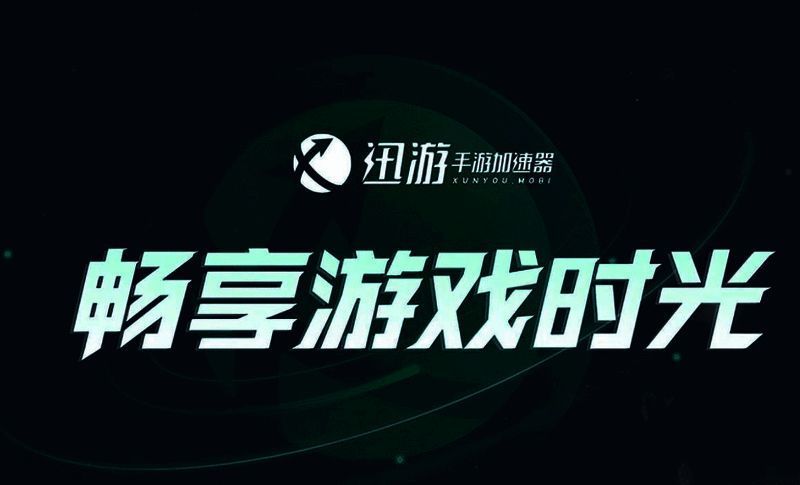 迅游手游加速器下载相关图片