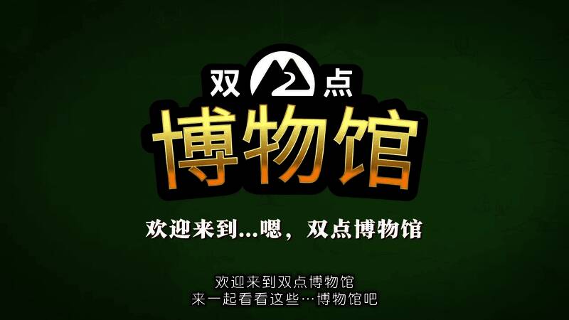 《双点博物馆》视频截图1