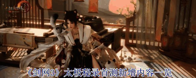 剑网3太极秘录首测相关宣传图