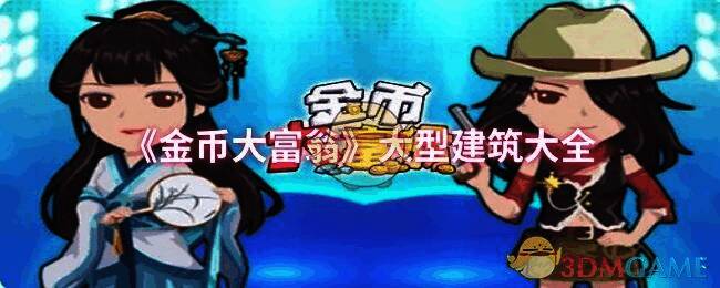 金币大富翁相关配图