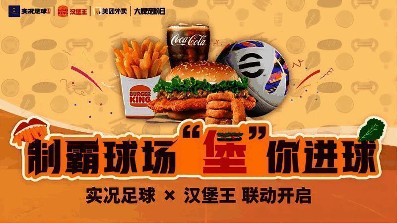 《实况足球》与汉堡王联动相关画面1