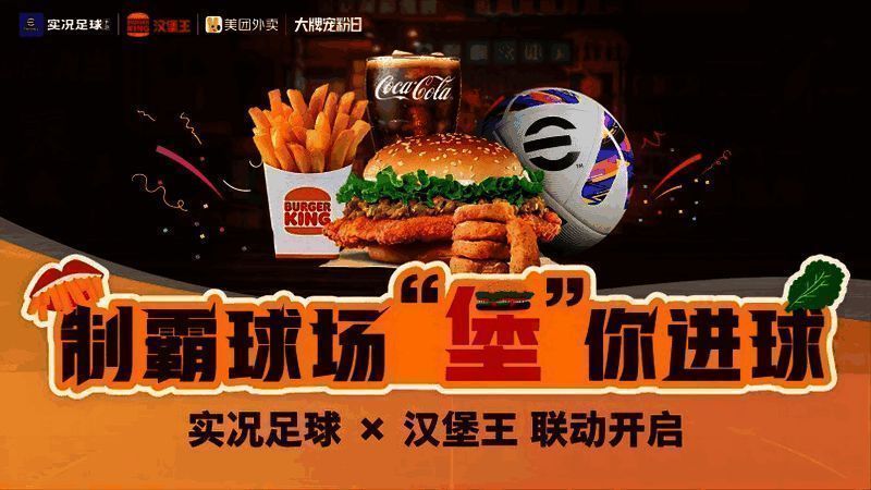 《实况足球》与汉堡王联动相关画面2