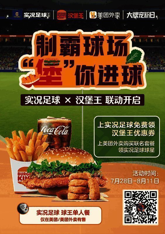 《实况足球》与汉堡王联动相关画面3
