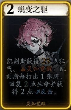 凯刻斯蜕变之躯技能展示图