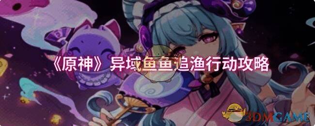 原神异域鱼鱼追渔行动相关图片