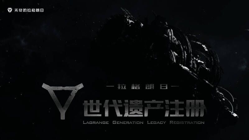 拉格朗日世代相关宣传图