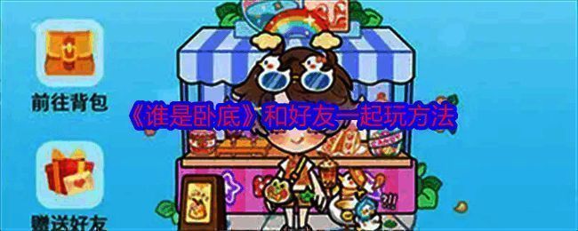 谁是卧底游戏相关图片