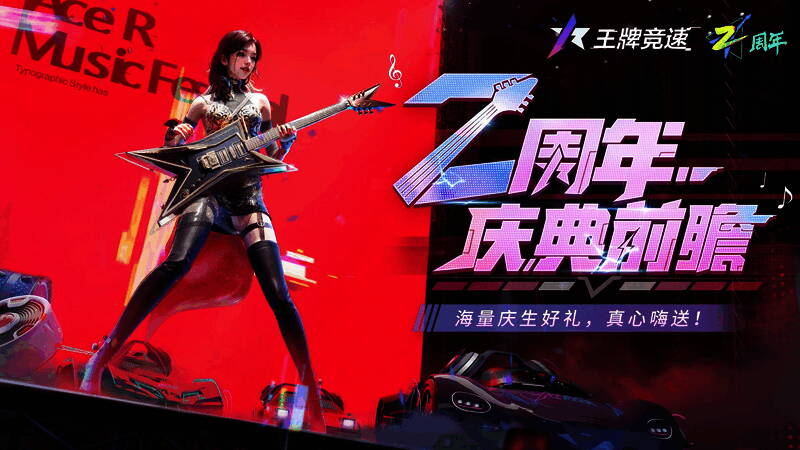 《王牌竞速》二周年庆典宣传图