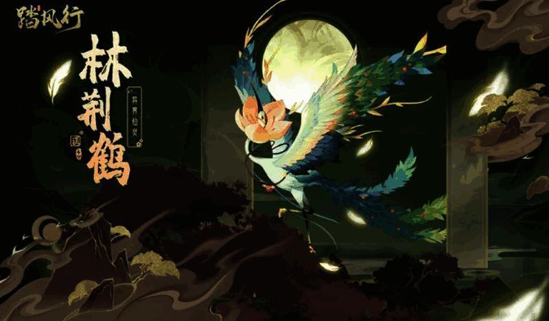 林荆鹤相关游戏画面