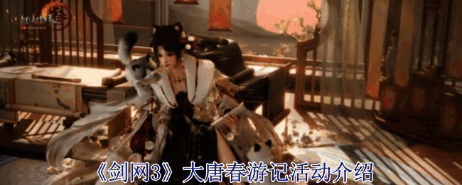 剑网3大唐春游记活动宣传图1