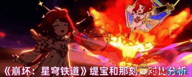 那刻夏和缇宝相关游戏画面