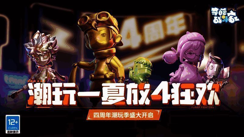 奇葩战斗家四周年相关画面1