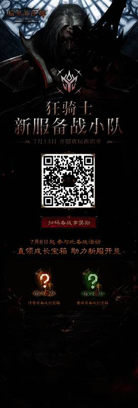 《暗黑破坏神：不朽》狂骑士新服活动宣传图