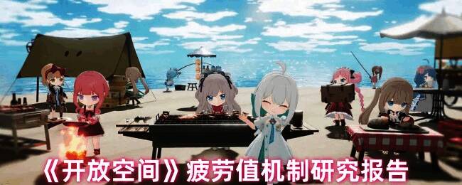 开放空间疲劳值相关图片1