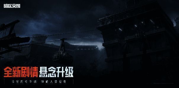 《暗区突围》破晓纷争版本剧情悬念宣传图