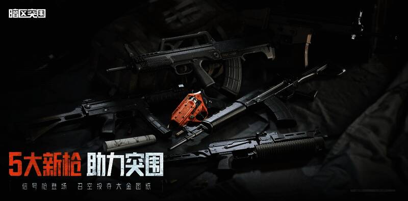《暗区突围》破晓纷争版本新枪械宣传图