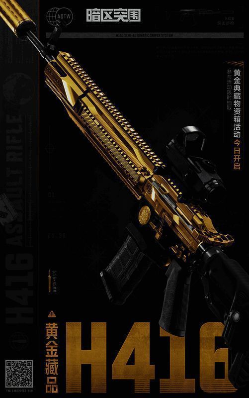 《暗区突围》黄金藏品H416涂装宣传图