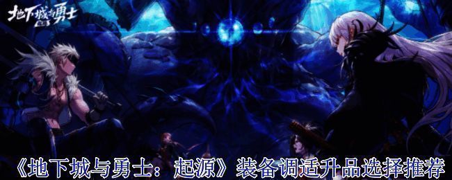 地下城与勇士起源相关图片1