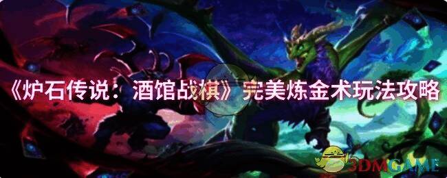 酒馆战棋游戏画面