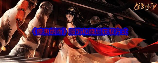 《盛唐烟雨》游戏画面