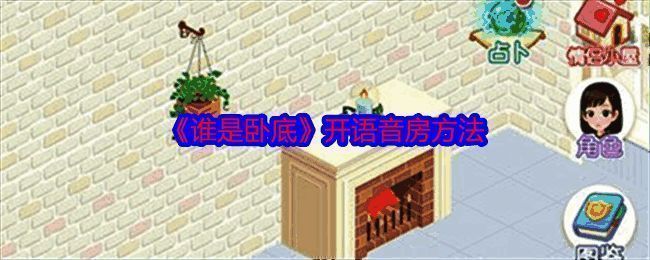 谁是卧底创建房间界面