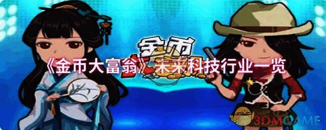 《金币大富翁》相关游戏画面