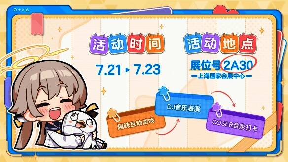 《蔚蓝档案》线下活动宣传图