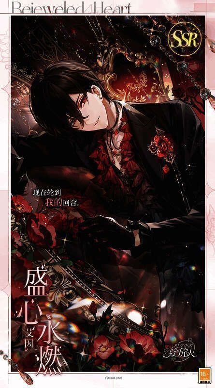 艾因SSR盛心永燃相关图片1