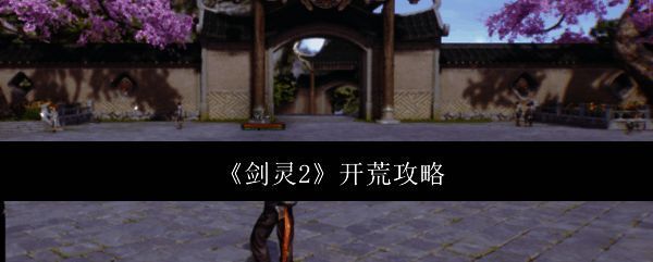 《剑灵2》游戏相关图片1