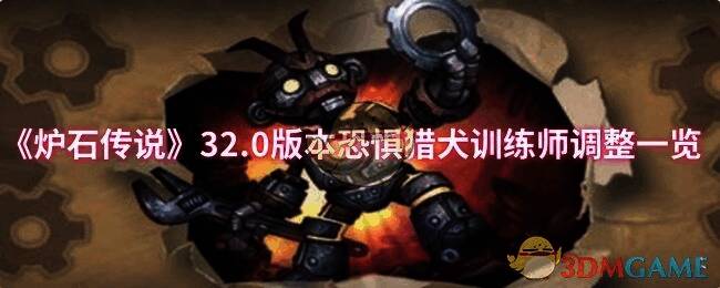 炉石传说32.0版本相关图片