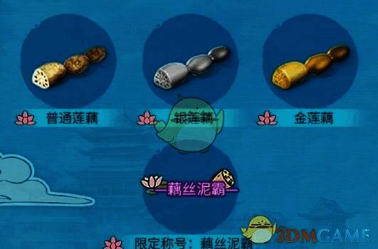 藕丝泥霸限定称号展示