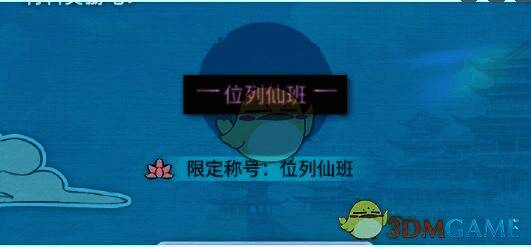 玩家登上天庭领取奖励的画面