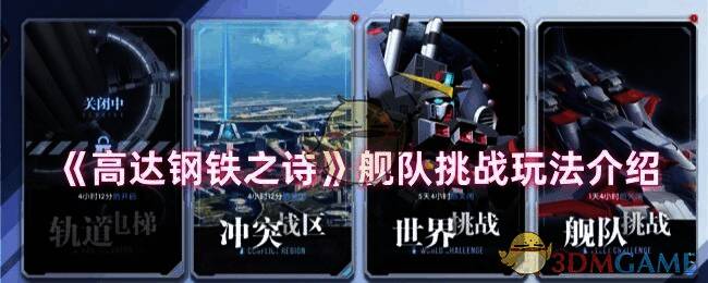 高达钢铁之诗舰队挑战相关图片