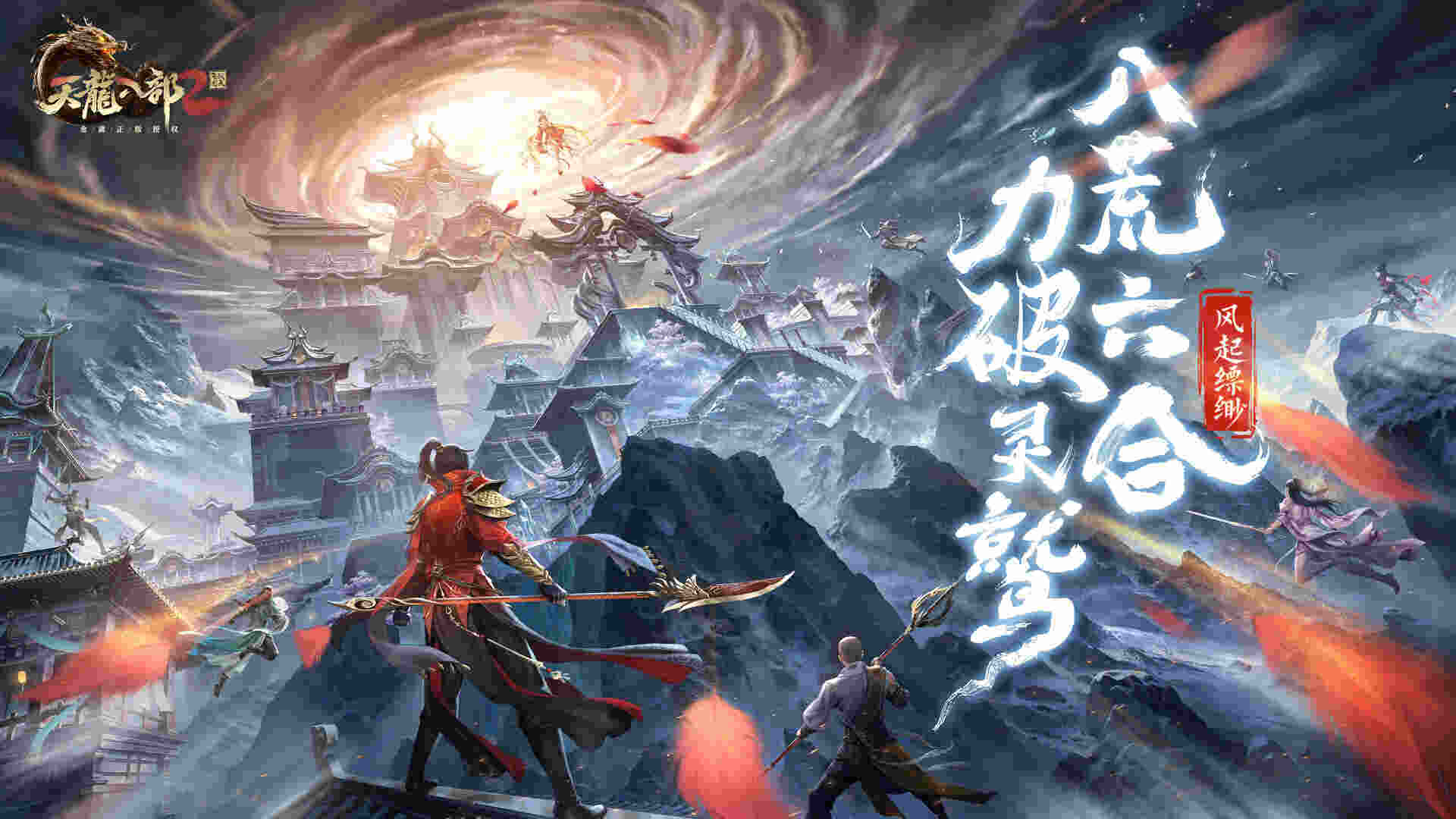 《天龙八部2》风起缥缈资料片宣传图