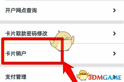点击卡片销户的页面截图