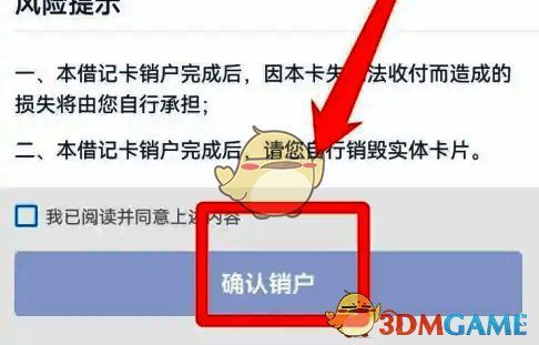 点击确认销户的页面截图