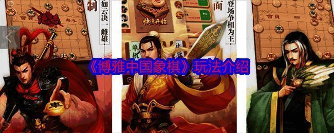 博雅中国象棋游戏画面