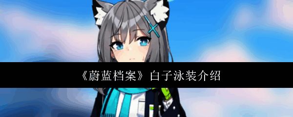 《蔚蓝档案》白子泳装相关图片1