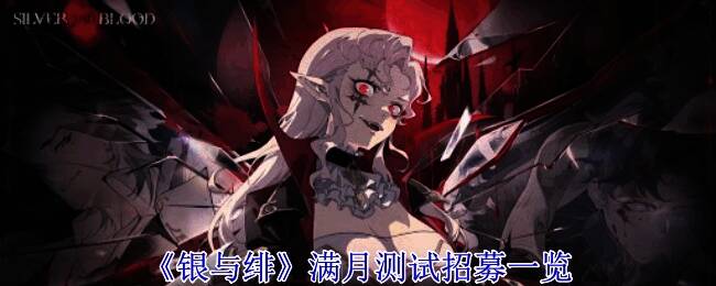 《银与绯》相关宣传图片