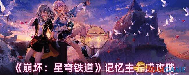 崩坏星穹铁道记忆主相关图片