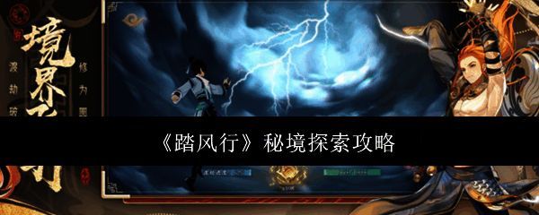 踏风行秘境探索相关图片1