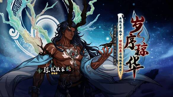 天选星耀召唤岁序琼华活动图