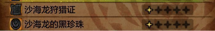 沙海龙黑珍珠获取相关画面3