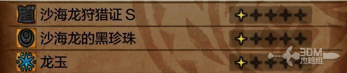 沙海龙黑珍珠获取相关画面5