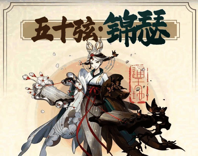 锦瑟技能相关图片2