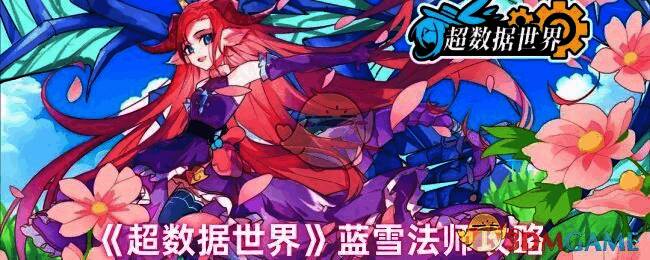 超数据世界蓝雪法师相关图片