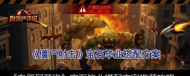 《僵尸射击》宝石搭配相关展示图1