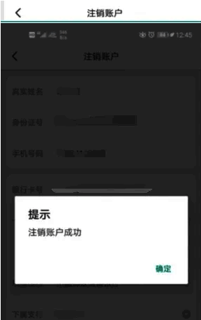 注销成功界面截图