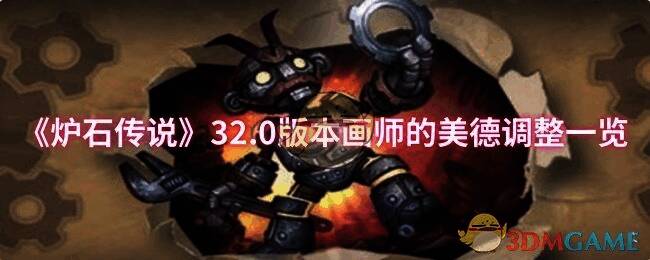 炉石传说32.0版本相关图片